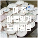 도예로 | 여주 마음빚기 도예공방에서 도자기 핸드페인팅 체험한 솔직 후기