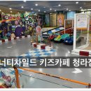 카페21 - 삼척시 오십천로 437-21 | 청라 너티차일드 키즈카페 후기｜21개월 아이와 다녀온 초대형 키즈카페 (레이싱카트 최고!)