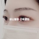 유니블링 - 울진군 울진중앙로 106 | 유니블링 선릉 속눈썹펌 가격 비용 관리 가성비 유지력 추천 후기