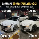 울산건설기계 | 울산 남구 자동 기계세차장 추천, 컴인워시 노브러쉬 자동세차 내돈내산 울티메이트 코스 후기