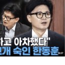 국힘당 지지층의 한동훈 지지율 66%가 말하는 것? 이미지