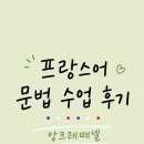 앙크레 떼넬: Dictée 수업 후기