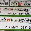 일산식사소마학원