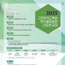 2025학년도 고전번역교육원 부산밀양분원 신입생 모집 안내 이미지