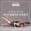 바디스킬릴리즈 이미지