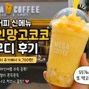메가커피 파인망고코코 스무디 후기｜운동 끝나고 먹어본 여름 신메뉴 솔직 리뷰