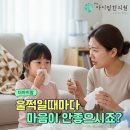 맑은소리 한의원 | 제주 소아비염, 아이 코막힘이 반복될 때 이도이동 한의원에서 먼저 확인해야하 증상 정리