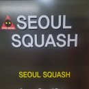 서울스쿼시 가산점