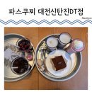 (주)파리크라상 파스쿠찌 이대서 | [대전] 상서동 - 파스쿠찌 대전신탄진DT점 (대전 24시간 카페)