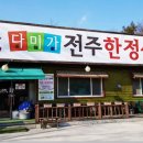 다미가전주한정식뷔페 | 파주밥집 집밥보다 맛있어요