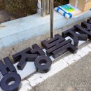 임동 행정복지센터 이미지