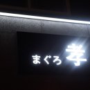 별내참치 분위기좋은 마구로효