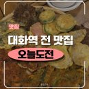 대화역 전 맛집 오늘도전 후기 | 고양종합운동장 모듬전,막걸리