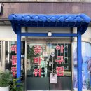 꽃바위아구찜 이미지