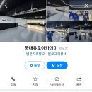 국대 유도 아카데미 이미지