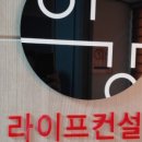 라이프컨설팅 - 속초시 미시령로3337번길 7 | 라이프컨설팅