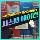 e편한세상더프리미어아파트 | e편한세상 죽전 프리미어포레 아파트 시스템에어컨 설치 후기