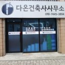 다온종합건축사사무소 - 서구 청라에메랄드로102번길 26 | 다온종합건축사사무소