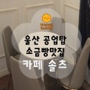 울산여자고등학교 | 공업탑 울산여고 앞 카페 솔츠 울산 남구 디저트포장 후기💡 소금빵+에그타르트 솔직 리뷰
