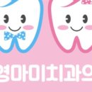 진영마미치과의원 이미지