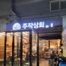 주작상회 - 서구 | 광주 상무지구 술집 이모카세 계절마다 다른 음식 주작상회 별채 - 방문후기