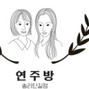 연주한식