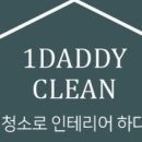 원대디클린
