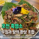 우금식당 | 포천 흑염소 맛집 추천! 잡내 없이 깔끔한 효도 메뉴 1순위
