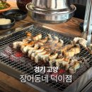 덕산로 | 덕이동 맛집 장어동네 덕이점 일산 숯불 장어 29,900원 솔직후기