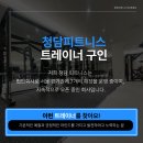 &#34;청담피트니스GDR골프에서 트레이너 모집 – 이미지