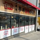 오아저씨철판 | [서울] 불광역 맛집 오가무쇠철판삼겹, 분위기 좋은 불광역 삼겹살 회식장소 추천