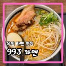 993라멘 | 옥정 라멘집ㅣ옥정 993라멘 내 돈 내산 솔직 후기 양주 라멘집 비 올 때 음식 추천