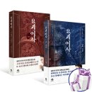 어사대 | [요괴어사] 후기 | 조선판 퇴마사? 시간 순삭 설민석 역사 판타지 소설 리뷰