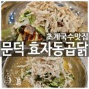 국수나무문덕점 | 포항 문덕 초계국수맛집 효자동곱닭 오천문덕점 쫄깃한 닭냉국수