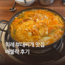 내리김치부대찌개 | 위례 부대찌개 김치찌개 맛집 배불락 후기
