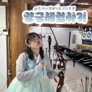 은행로 12번길 | [전북 전주] 전주여행 한복 입고 양궁체험장에서 활쏘기 전주이색데이트코스로 제격!