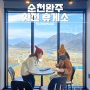 황전휴게소 상행 이미지