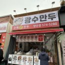 광수만두 | 광주 양산동 맛집, 기다리던 새 만두집 방문기! 광수만두 솔직후기