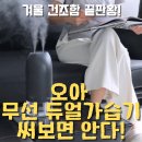 1169 | 하루 1,169대씩 팔리는 이유? 오아 듀얼무선가습기 직접 써봤어요!
