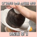 아토팜 아기샴푸 뉴본 스칼프 샴푸 지루성 신생아 두피케어!