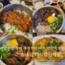 마곡 발산역 맛집 추천 다양한 솥밥이 매력적인 &#39;솥내음&#39; 리얼 후기, 장어솥밥부터 스테이크솥밥까지 정복!