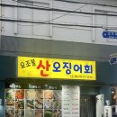 오조 - 강릉시 하평3길 34 | 수영 산오징어회 맛집 오조불 산오징어회에서 즐긴 부산 산오징어회 후기