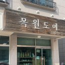목원도예