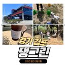 댕그리 - 동두천시 중앙로33번길 67-52 | 김포 애견운동장 대형카페 댕그린 방문후기