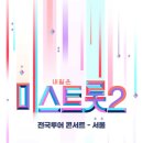 미스트롯3 전국투어 콘서트 이미지