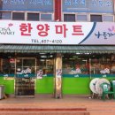 한양마트 이미지