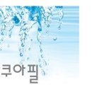 아쿠아클리닉 이미지