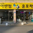 진아반점윤포차 - 군산시 칠성7길 43 | 진아반점윤포차