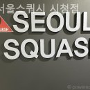 어반서울스쿼시