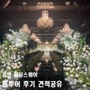 강변가든 | 강변 웨딩스퀘어 홀투어 후기 26년 견적공유 아모르홀 그레이스홀 베니르홀 루시드홀 리뉴얼 반영